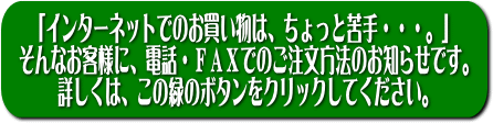 このボタンをクリックすると、電話・FAXによるご注文方法をご説明するページに移動します。