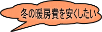 冬の暖房費を安く抑えたい