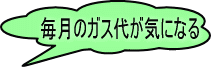 毎月のガス代金が気になる