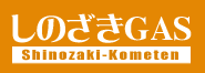 静岡市のプロパンガス供給販売・ガス器具販売　しのざき米店