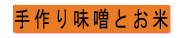 手作りの米味噌・麦味噌とコシヒカリ・あきたこまち・無農薬米の販売　しのざき米店トップページへ