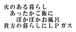 火のある暮らし　美味しいご飯にぽかぽかお風呂　貴方の暮らしにＬＰガス